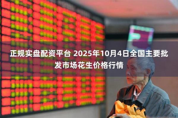 正规实盘配资平台 2025年10月4日全国主要批发市场花生价格行情